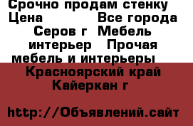 Срочно продам стенку › Цена ­ 5 000 - Все города, Серов г. Мебель, интерьер » Прочая мебель и интерьеры   . Красноярский край,Кайеркан г.